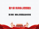 6.2 做核心思想理念的傳承者 課件-2024-2025學(xué)年統(tǒng)編版七年級道德與法治下冊