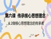 6.2做核心思想理念的傳承者 同步課件-2024-2025學(xué)年統(tǒng)編版道德與法治七年級下冊