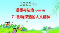 人教版（2024）七年级下册（2024）影响深远的人文精神教案配套课件ppt