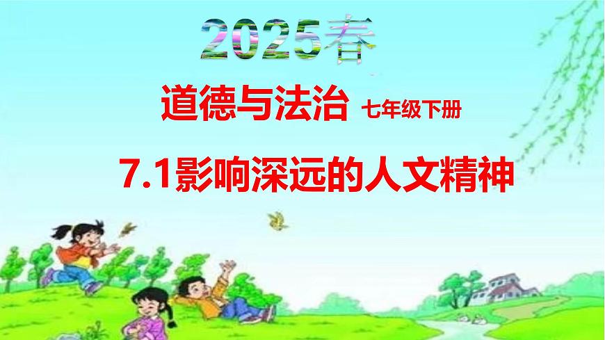 7.1 影响深远的人文精神    课件-2024-2025学年统编版道德与法治七年级下册第1页