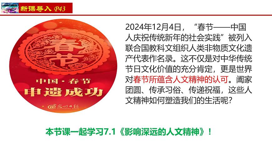 7.1 影响深远的人文精神    课件-2024-2025学年统编版道德与法治七年级下册第3页