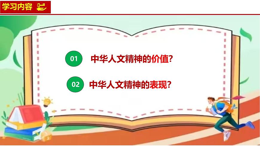 7.1 影响深远的人文精神    课件-2024-2025学年统编版道德与法治七年级下册第4页