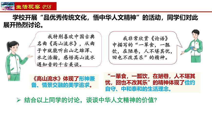 7.1 影响深远的人文精神    课件-2024-2025学年统编版道德与法治七年级下册第7页
