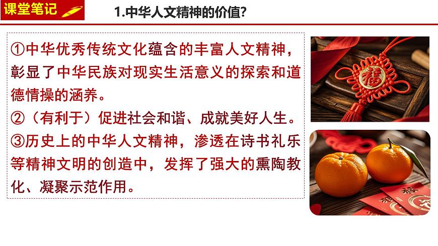 7.1 影响深远的人文精神    课件-2024-2025学年统编版道德与法治七年级下册第8页