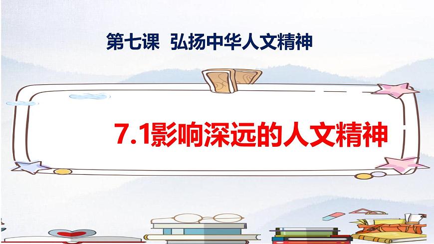 7.1 影响深远的人文精神 课件-2024-2025学年统编版道德与法治七年级下册第1页