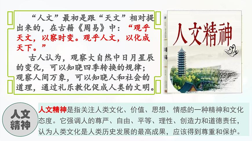 7.1 影响深远的人文精神 课件-2024-2025学年统编版道德与法治七年级下册第4页