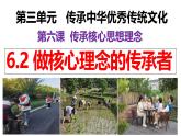 6.2 做核心理念的傳承者   (課件)-2024-2025學(xué)年統(tǒng)編版道德與法治七年級下冊