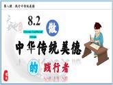 8.2做中傳統(tǒng)美德的踐行者  (課件)-2024-2025學(xué)年統(tǒng)編版道德與法治七年級下冊