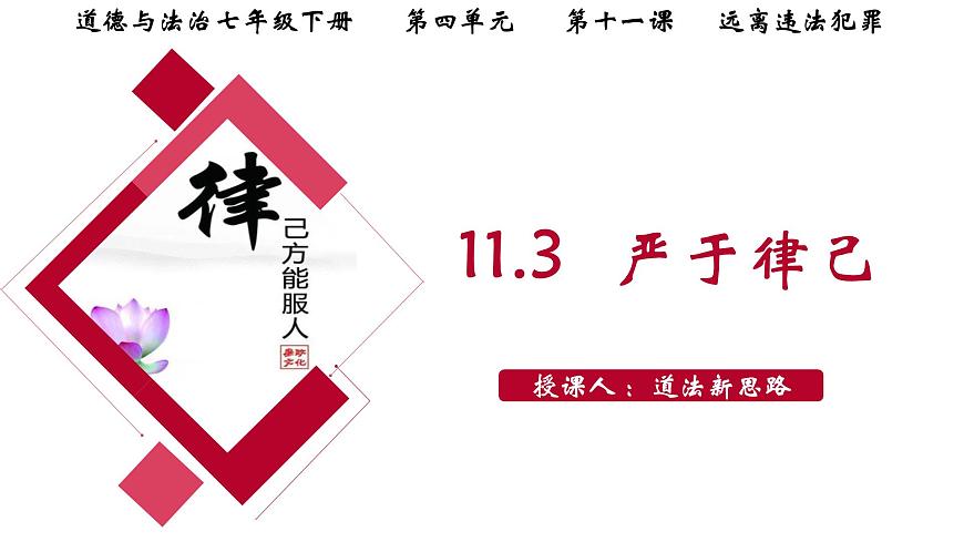 11.3严于律己-   课件-2024-2025学年统编版道德与法治七年级下册第2页