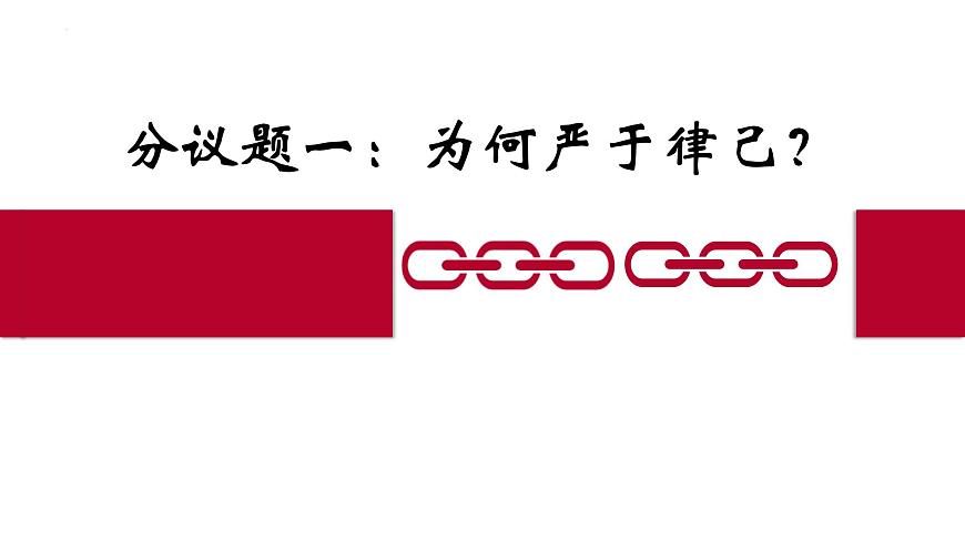11.3严于律己-   课件-2024-2025学年统编版道德与法治七年级下册第5页