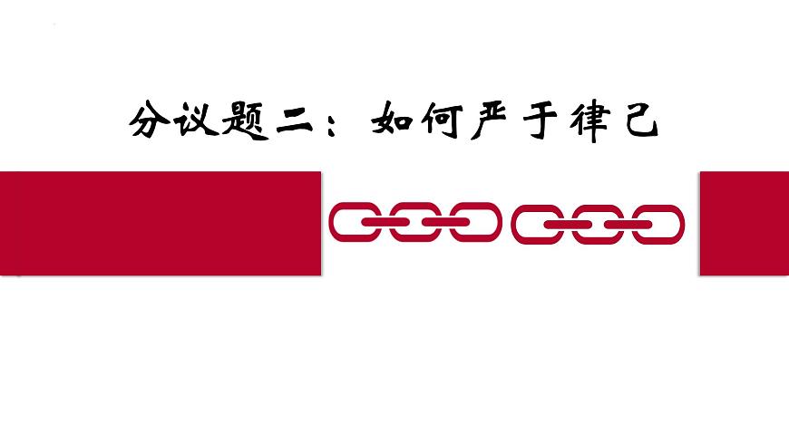 11.3严于律己-   课件-2024-2025学年统编版道德与法治七年级下册第8页