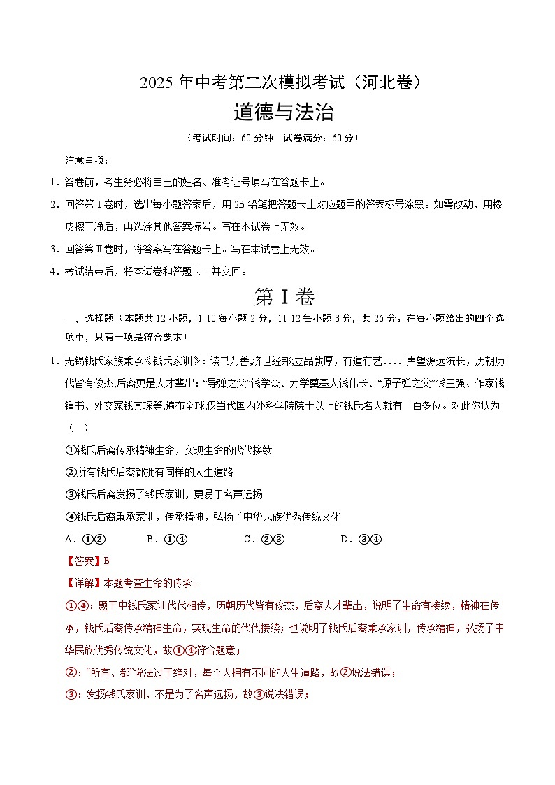 2025年中考第二次模拟考试卷：道德与法治（河北卷）（解析版）第1页