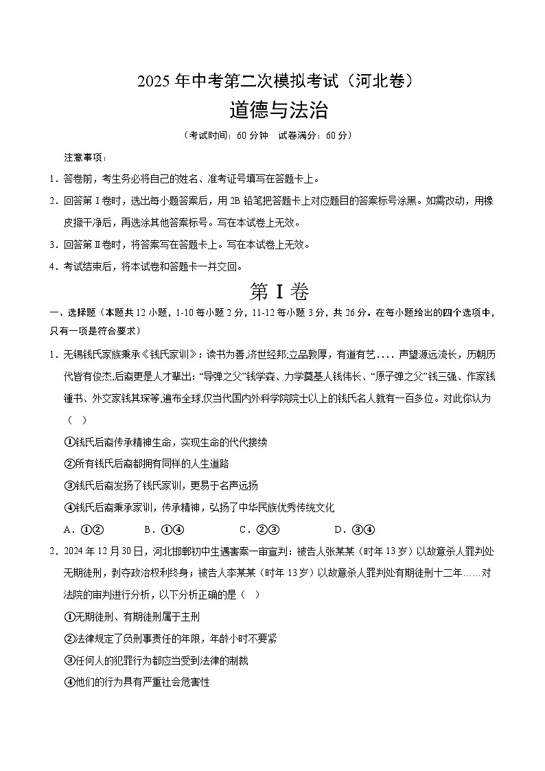 2025年中考第二次模拟考试卷：道德与法治（河北卷）（考试版）第1页