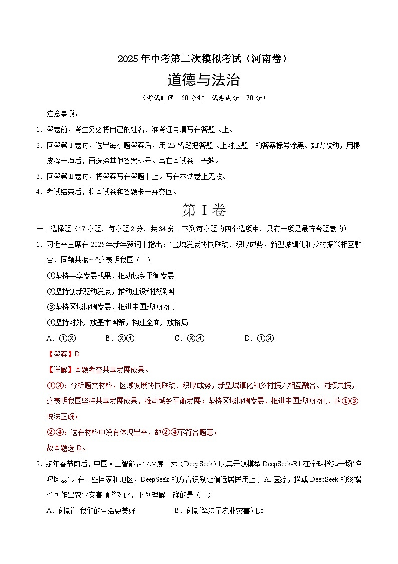 2025年中考第二次模拟考试卷：道德与法治（河南卷）（解析版）第1页