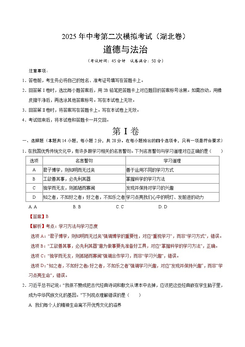 2025年中考第二次模拟考试卷：道德与法治（湖北卷）（解析版）第1页