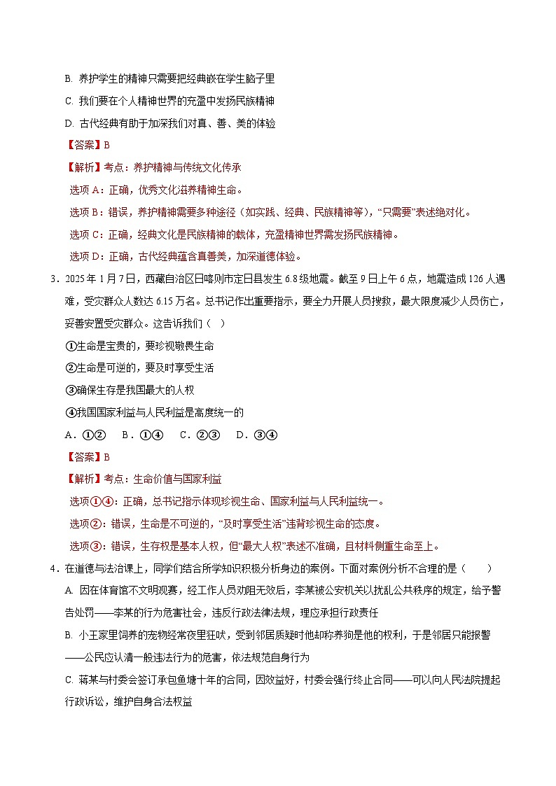 2025年中考第二次模拟考试卷：道德与法治（湖北卷）（解析版）第2页