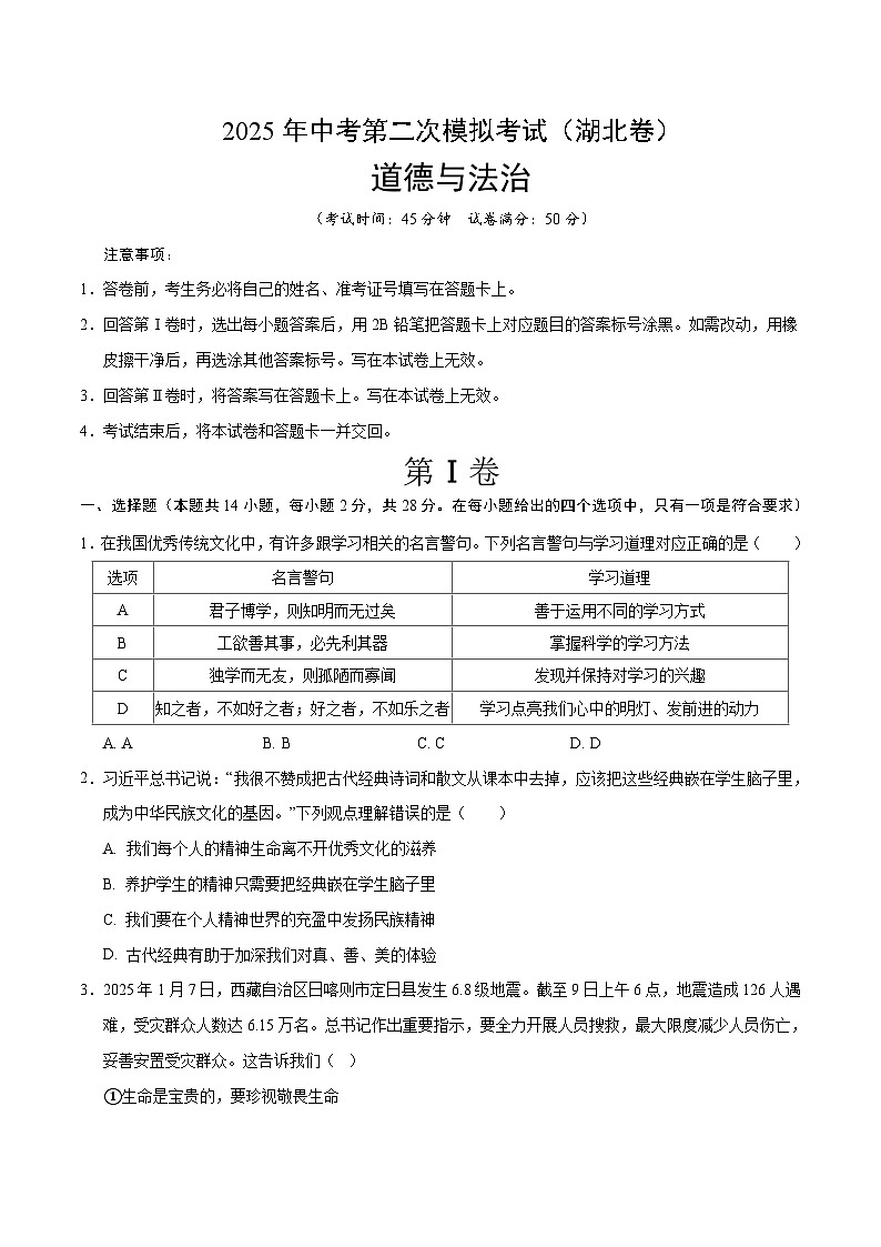 2025年中考第二次模拟考试卷：道德与法治（湖北卷）（考试版）第1页