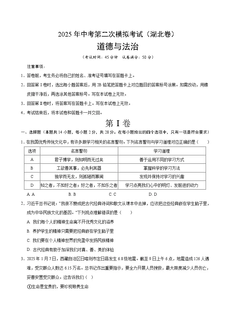 2025年中考第二次模拟考试卷：道德与法治（湖北卷）（考试版）第1页