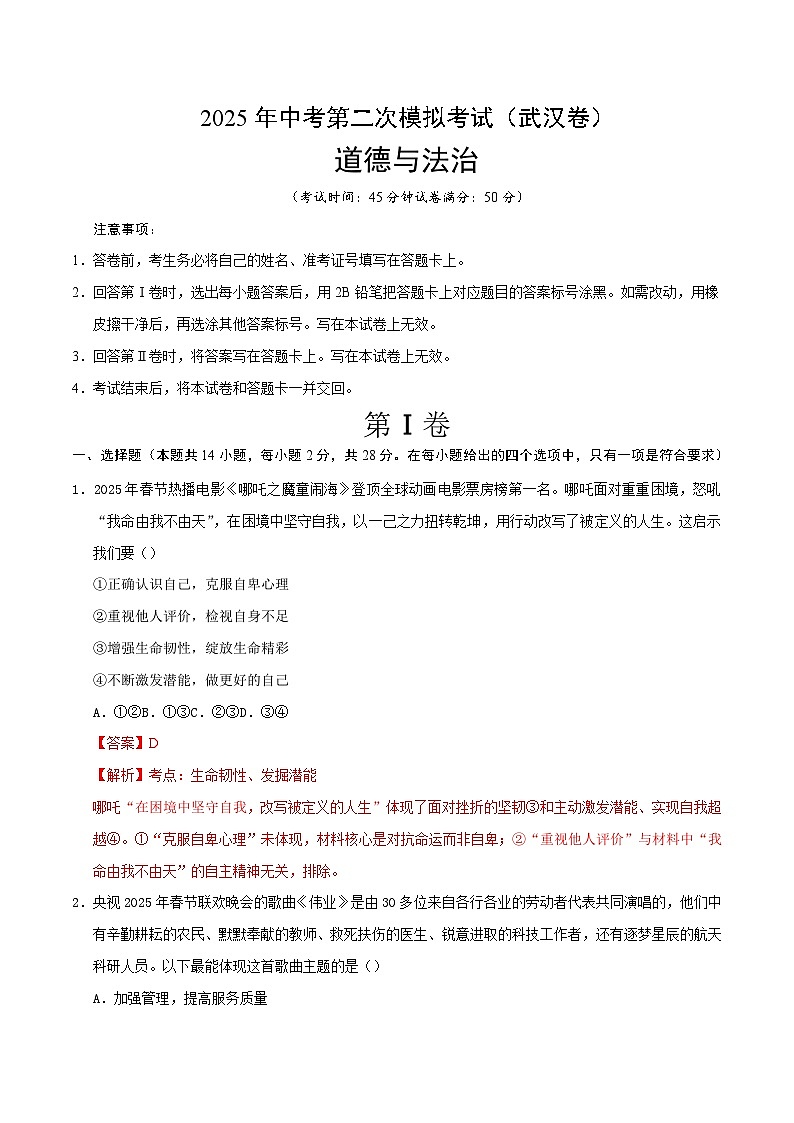 2025年中考第二次模拟考试卷：道德与法治（武汉卷）（解析版）第1页