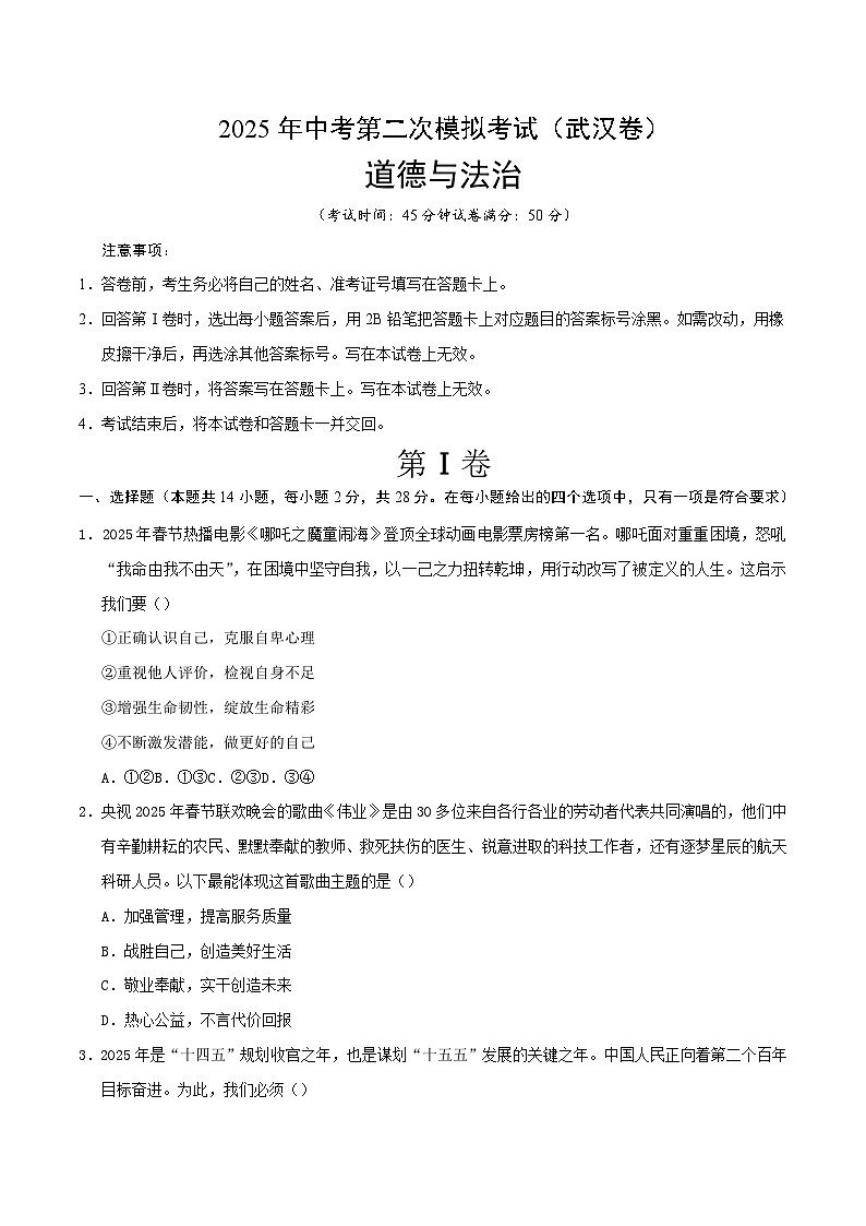 2025年中考第二次模拟考试卷：道德与法治（武汉卷）（考试版）第1页