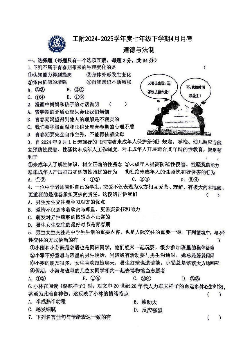 2025年哈尔滨工业大学附属中学七年级（下）4月月考道法试卷及答案第1页