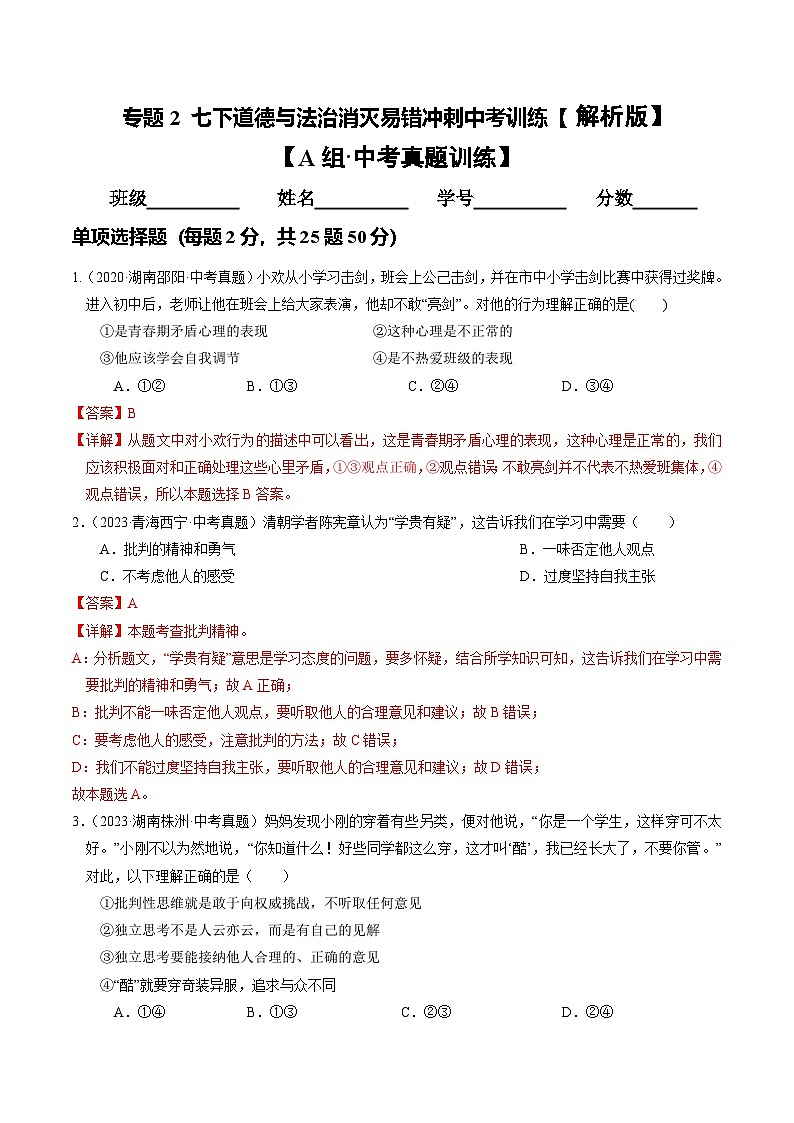 专题02  七下消灭易错冲刺中考训练（中考真题25道+通关训练25道）【解析版】第1页