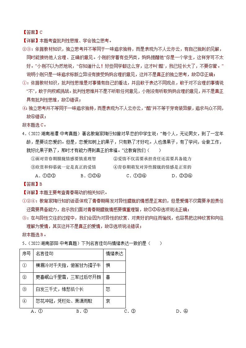 专题02  七下消灭易错冲刺中考训练（中考真题25道+通关训练25道）【解析版】第2页
