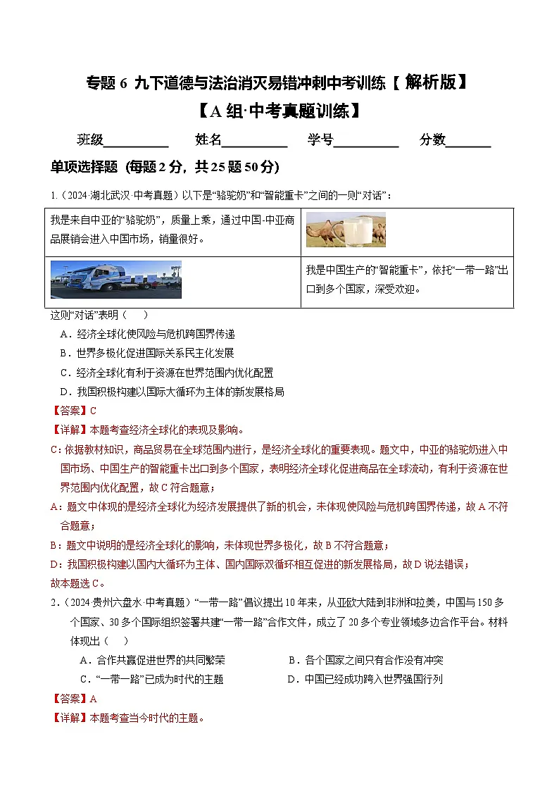 专题06 九下消灭易错冲刺中考训练（中考真题25道+模拟训练25道）【解析版】第1页
