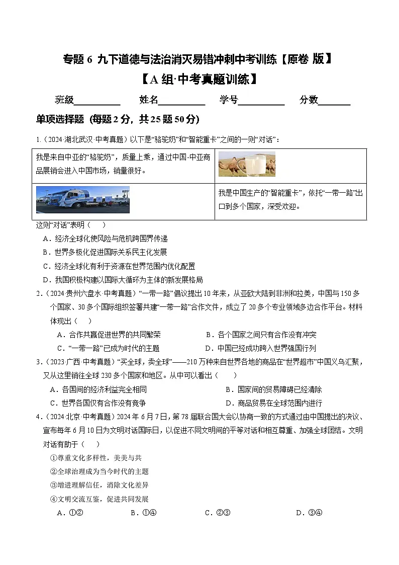 专题06 九下消灭易错冲刺中考训练（中考真题25道+模拟训练25道）【原卷版】第1页