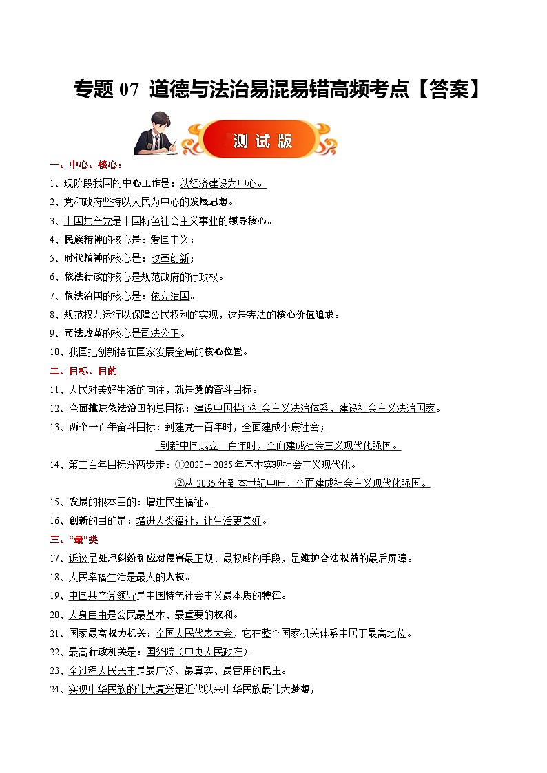 专题07  易混易错高频考点【测试版】（答案）第1页