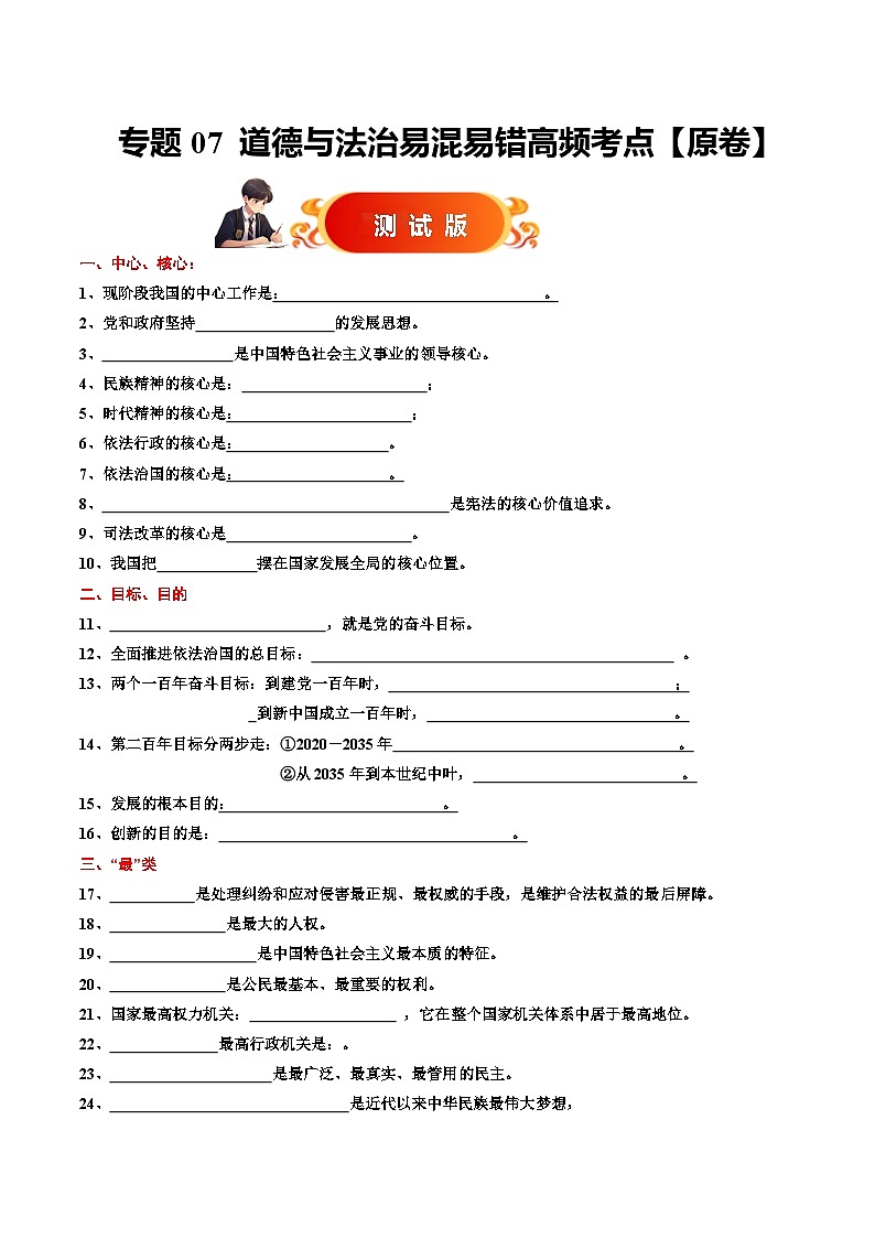 专题07  易混易错高频考点【测试版】（原卷）第1页