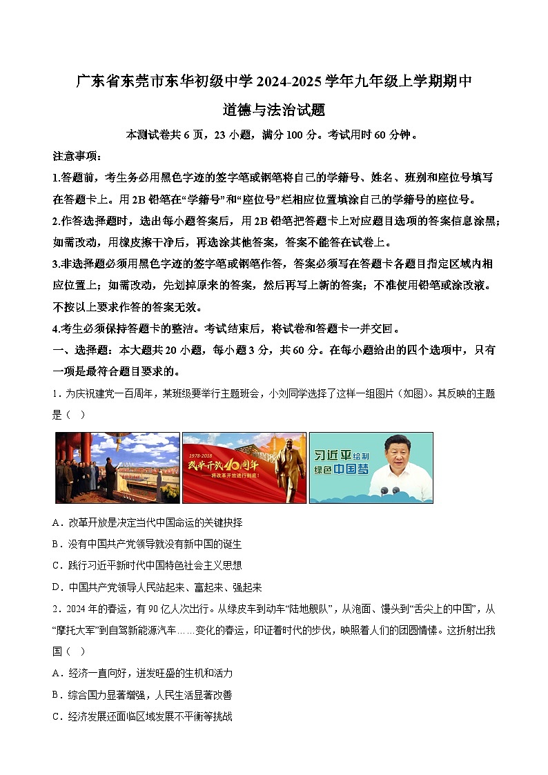 广东省东莞市东华初级中学2024-2025学年九年级上学期期中道德与法治试题第1页