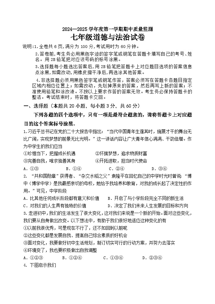 广东省茂名市茂南区部分学校2024-2025学年七年级上学期期中考试道德与法治试题第1页