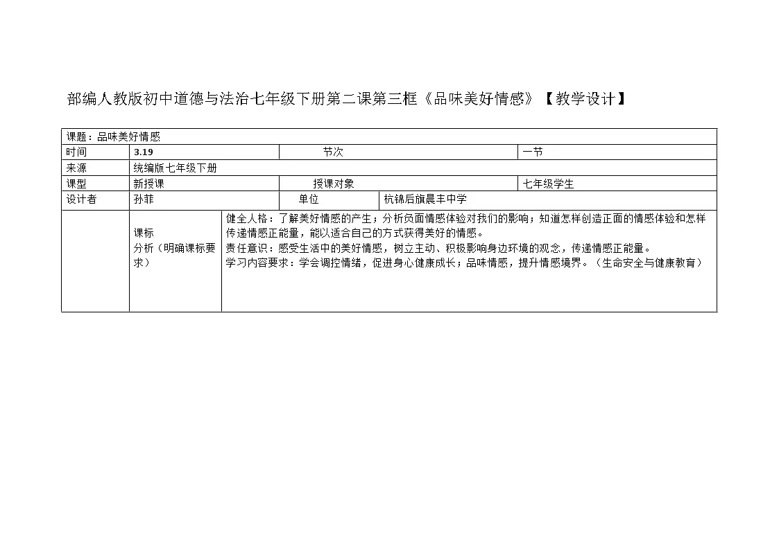部编人教版初中道德与法治七年级下册第二课第三框《品味美好情感》【教学设计】第1页