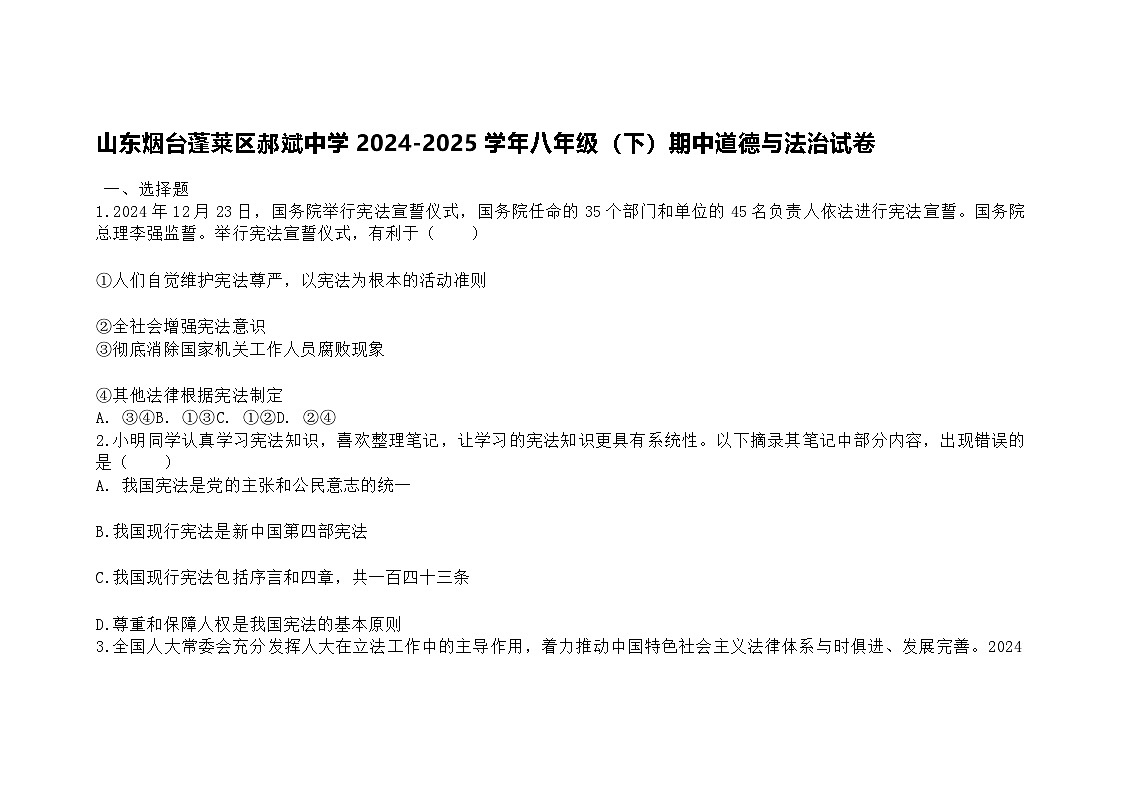 山东烟台蓬莱区郝斌中学2024-2025学年八年级（下）期中道德与法治试卷第1页