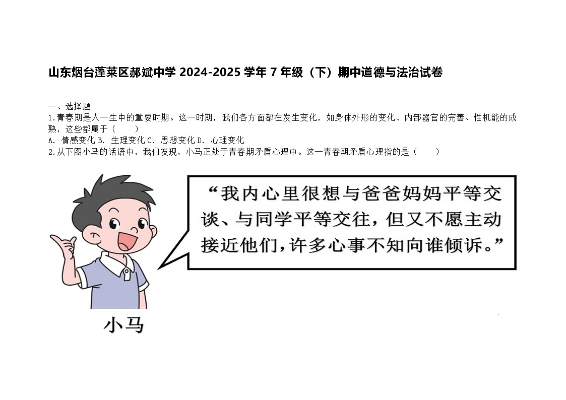 山东烟台蓬莱区郝斌中学2024-2025学年7年级（下）期中道德与法治试卷第1页