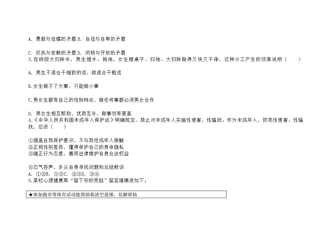 山东烟台蓬莱区郝斌中学2024-2025学年7年级（下）期中道德与法治试卷第2页