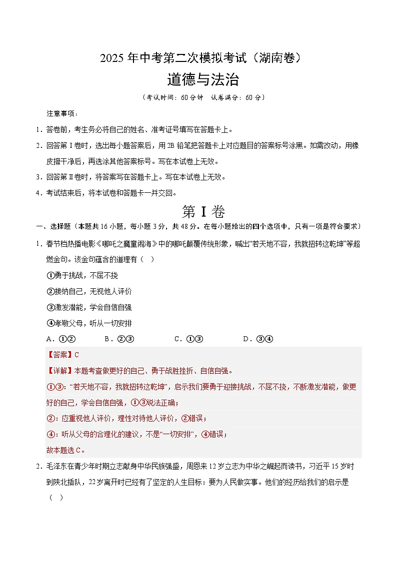 2025年中考第二次模拟考试卷：道德与法治（湖南卷）（解析版）第1页