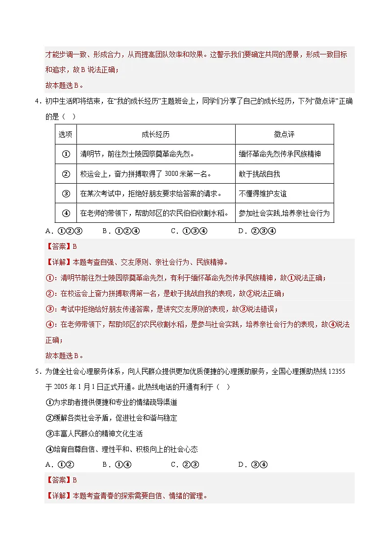 2025年中考第二次模拟考试卷：道德与法治（湖南卷）（解析版）第3页