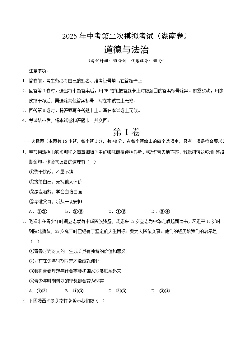 2025年中考第二次模拟考试卷：道德与法治（湖南卷）（考试版）第1页