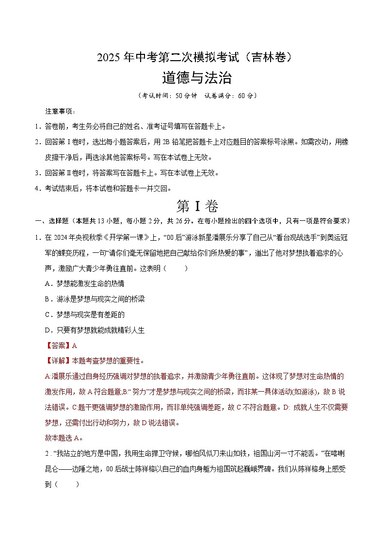 2025年中考第二次模拟考试卷：道德与法治（吉林卷）（解析版）第1页