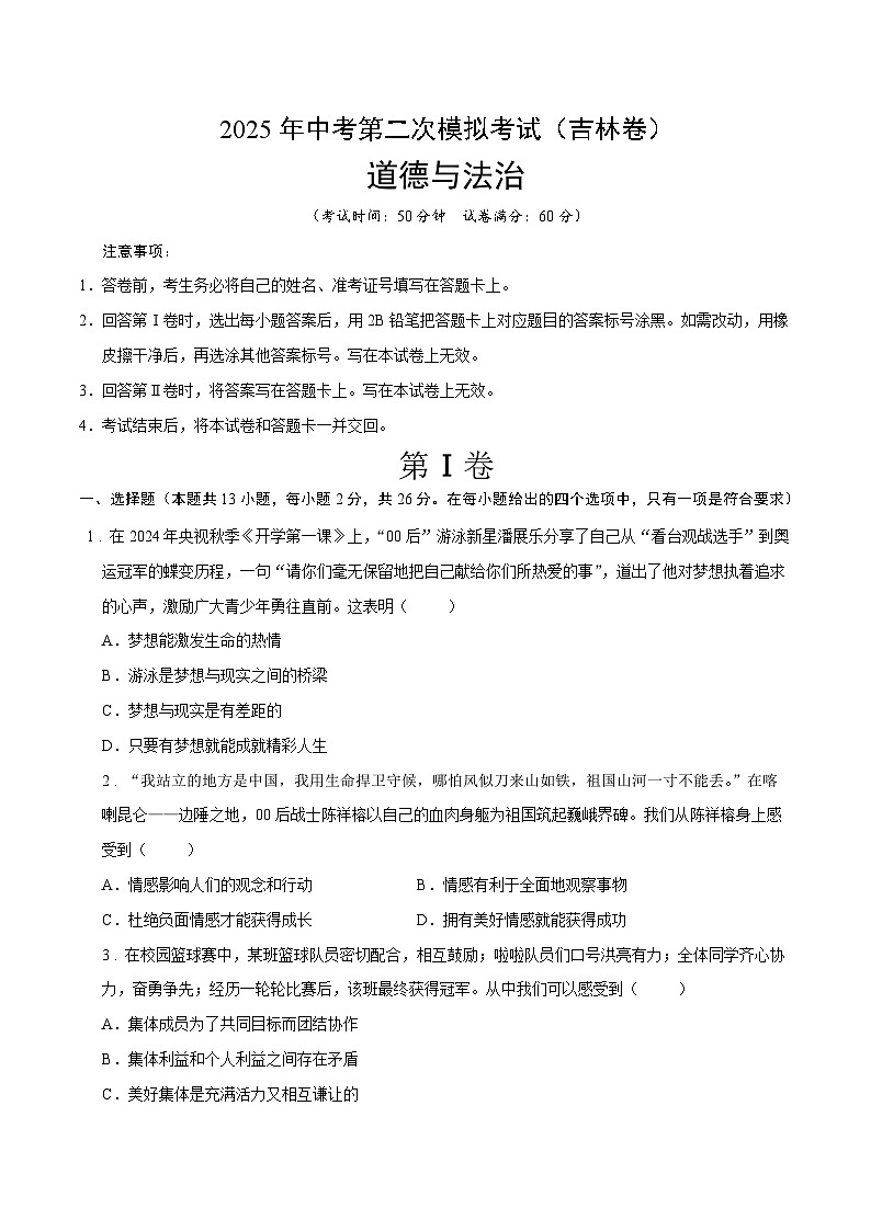 2025年中考第二次模拟考试卷：道德与法治（吉林卷）（考试版）第1页