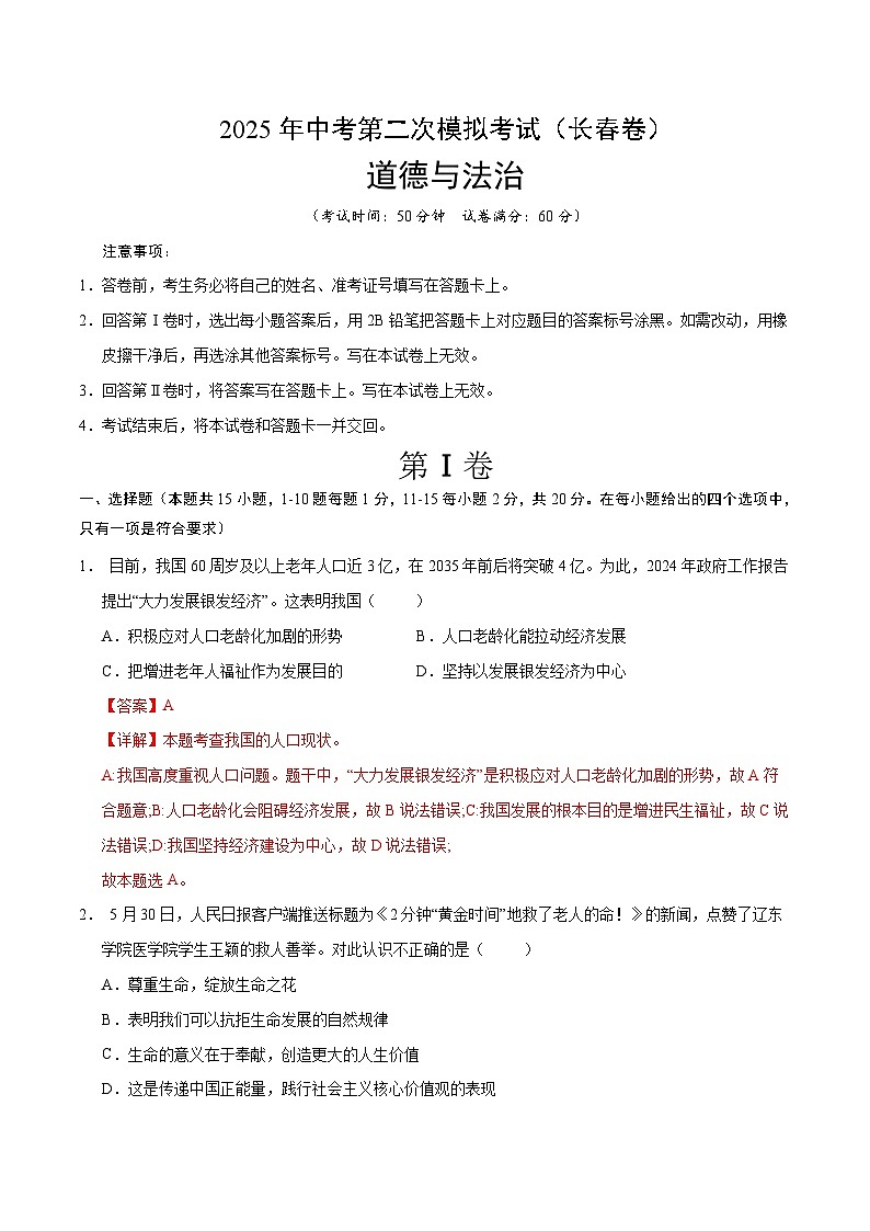 2025年中考第二次模拟考试卷：道德与法治（长春卷）（解析版）第1页