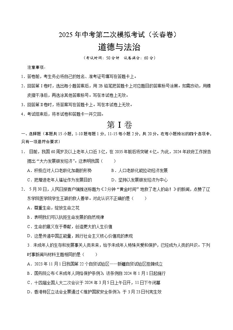 2025年中考第二次模拟考试卷：道德与法治（长春卷）（考试版）第1页