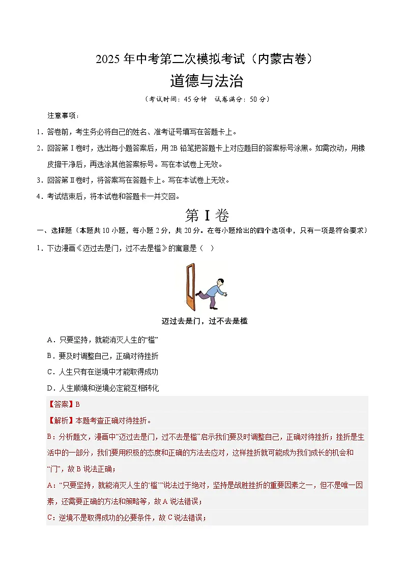 2025年中考第二次模拟考试卷：道德与法治（内蒙古卷）（解析版）第1页