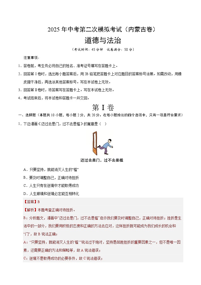 2025年中考第二次模拟考试卷：道德与法治（内蒙古卷）（解析版）第1页