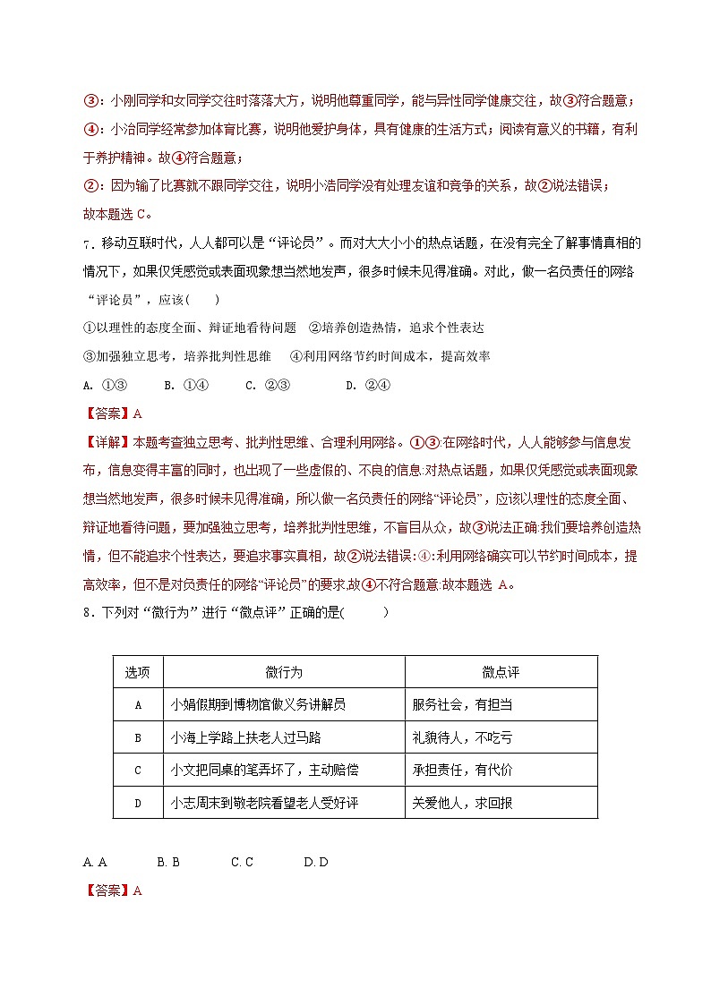 2025年中考第二次模拟考试卷：道德与法治（济南卷）（解析版）第3页