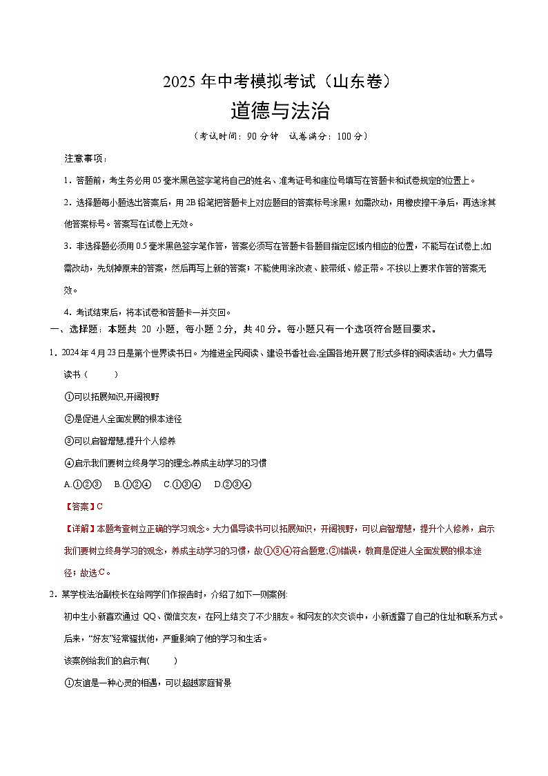 2025年中考第二次模拟考试卷：道德与法治（山东卷）（解析版）第1页