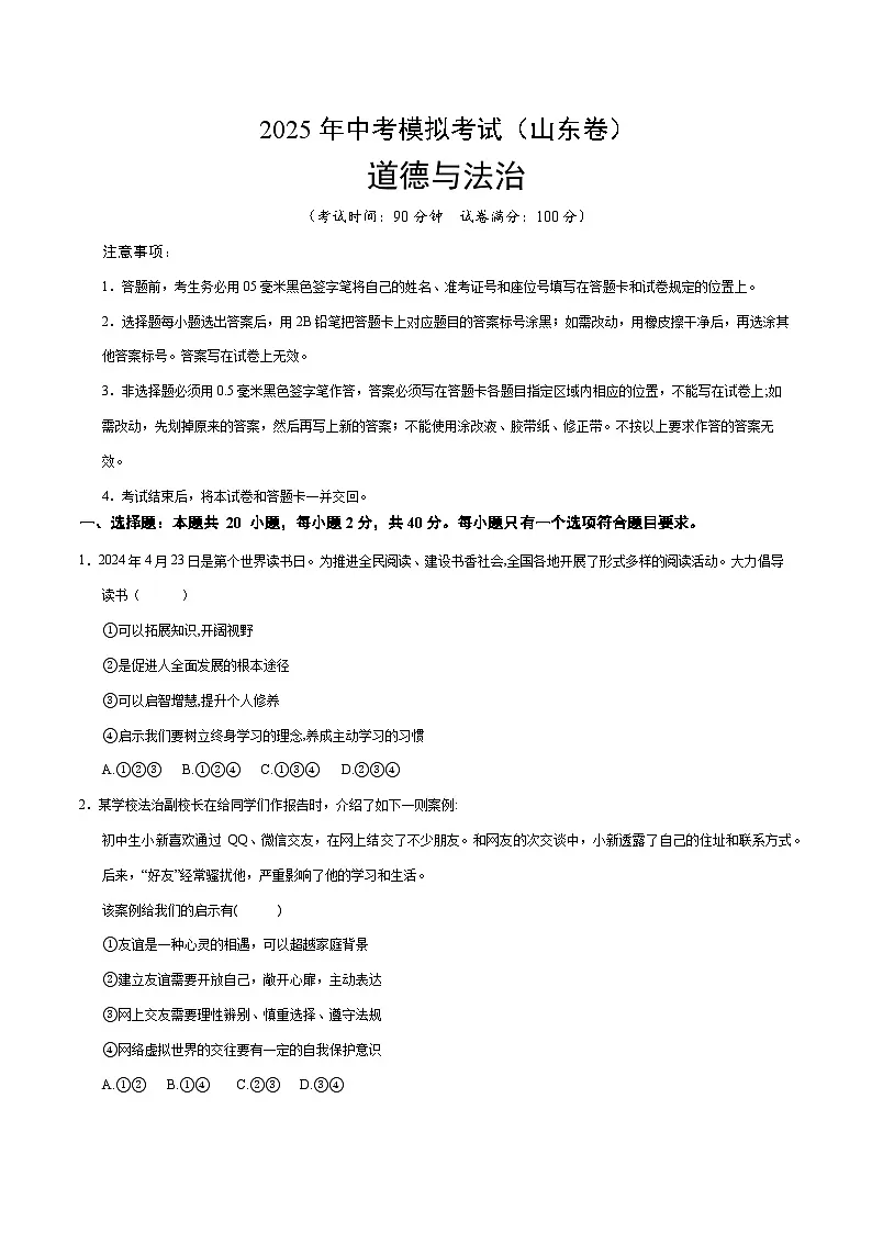 2025年中考第二次模拟考试卷：道德与法治（山东卷）（考试版）第1页
