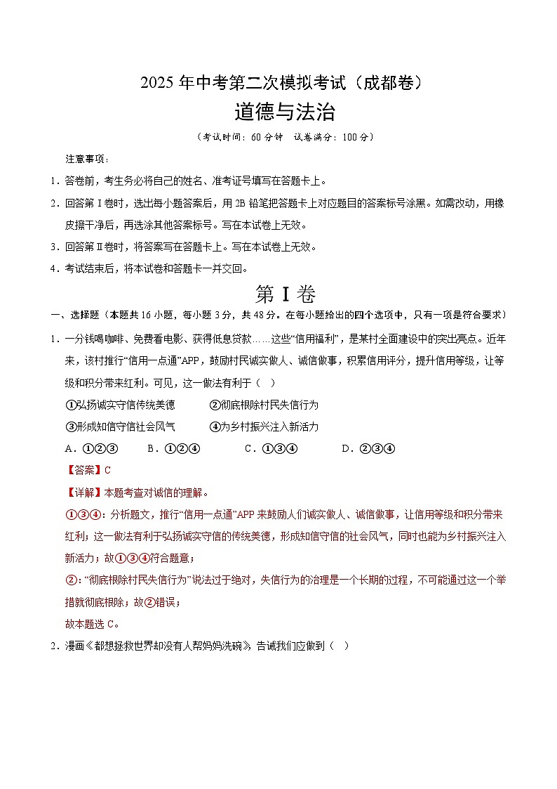 2025年中考第二次模拟考试卷：道德与法治（成都卷）（解析版）第1页